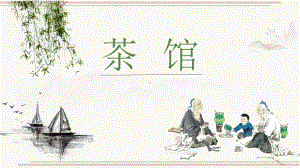 8《茶馆》ppt课件45张-（部）统编版《高中语文》选择性必修下册.pptx