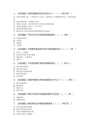 电站锅炉司炉模拟考试练习卷含解析 第44份.docx