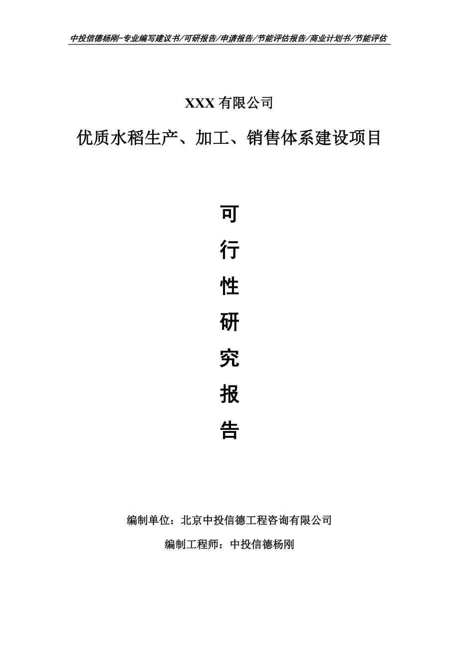 优质水稻生产、加工、销售可行性研究报告申请备案立项.doc_第1页