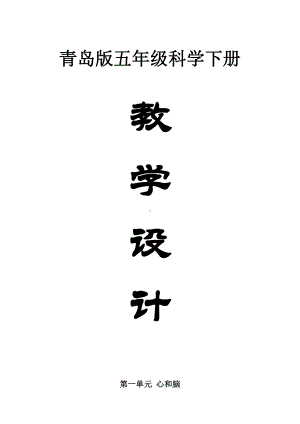 小学科学青岛版六三制五年级下册全册教案（2023春）.doc