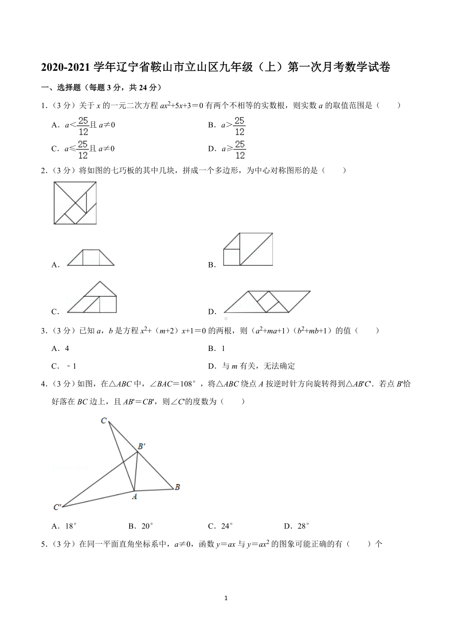 2020-2021学年辽宁省鞍山市立山区九年级（上）第一次月考数学试卷.doc_第1页