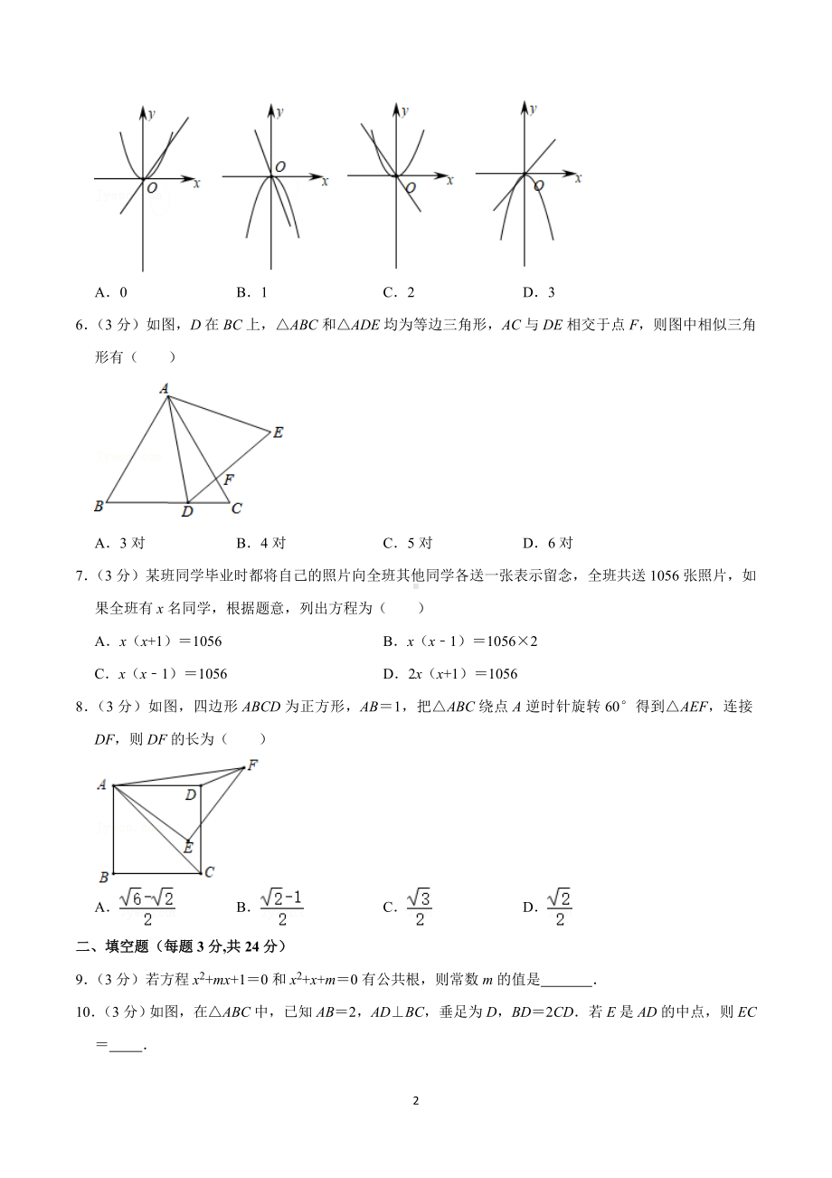 2020-2021学年辽宁省鞍山市立山区九年级（上）第一次月考数学试卷.doc_第2页