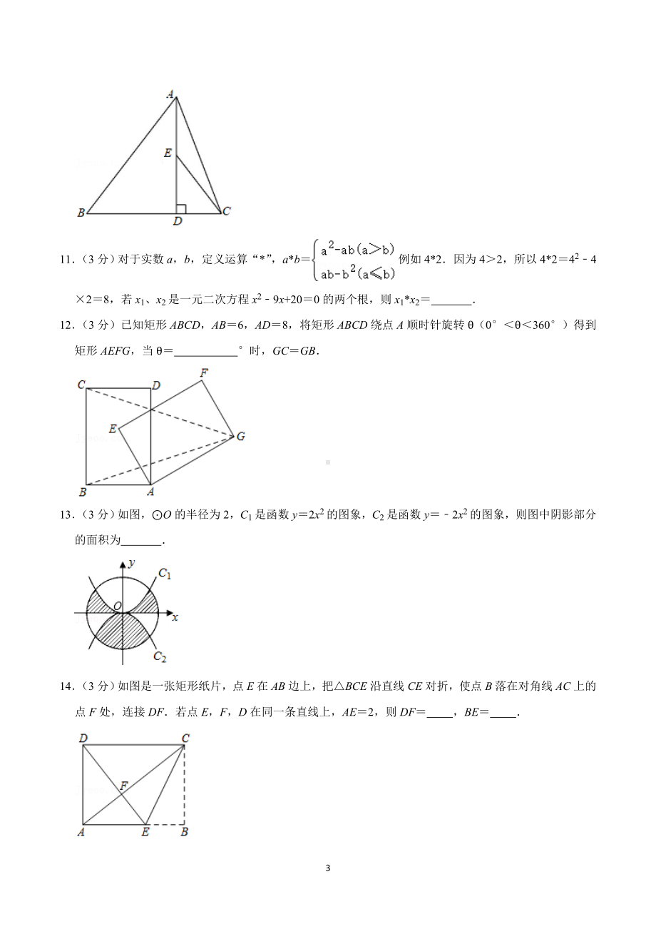 2020-2021学年辽宁省鞍山市立山区九年级（上）第一次月考数学试卷.doc_第3页