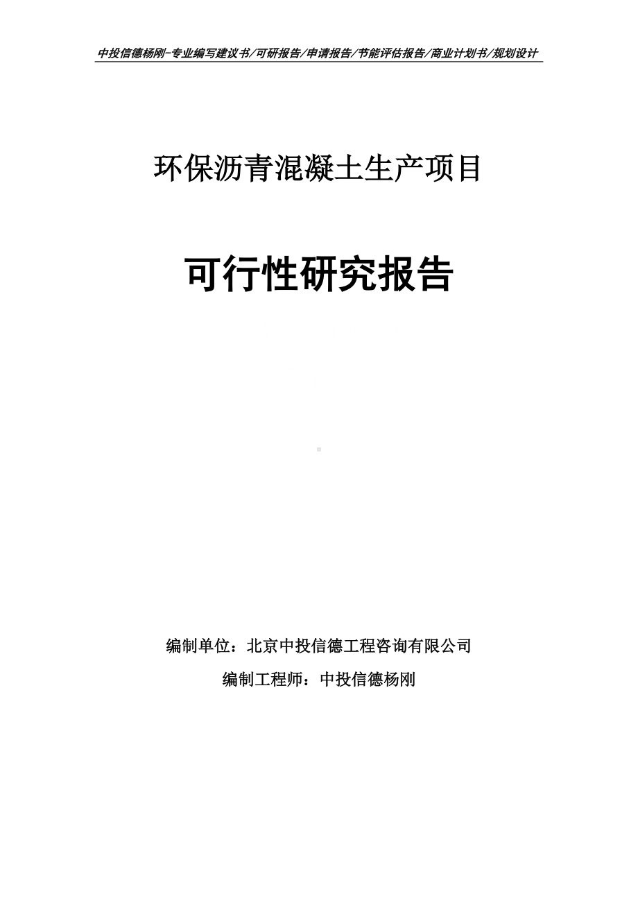 环保沥青混凝土生产项目可行性研究报告申请备案.doc_第1页