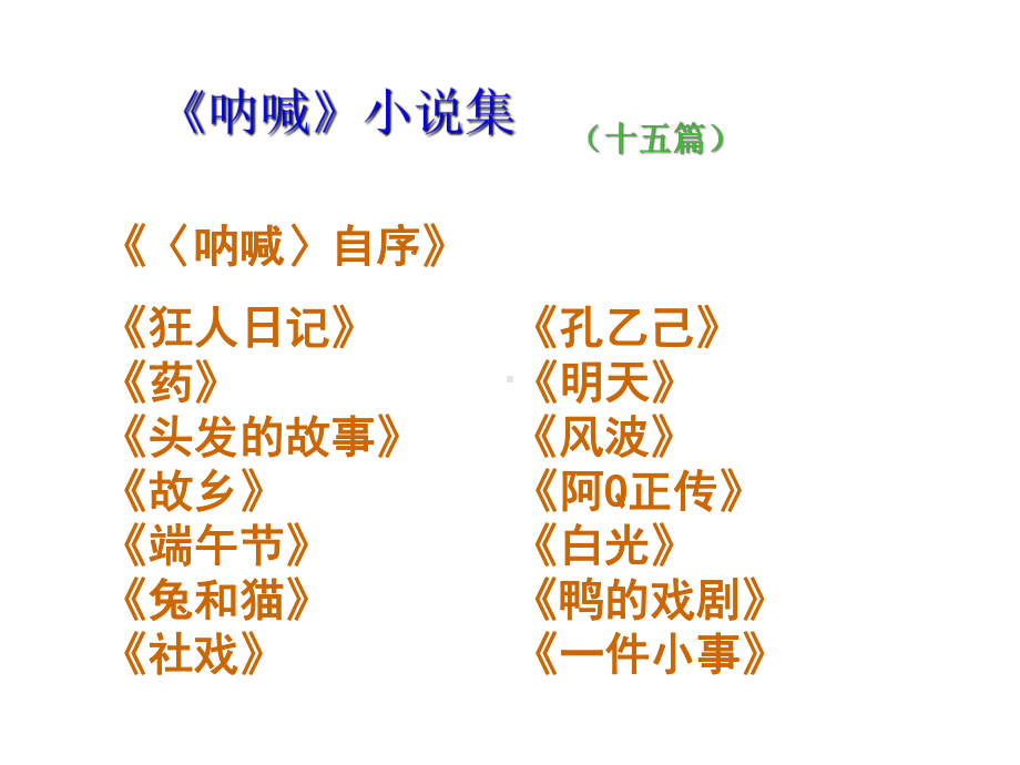 5.1《阿Q正传（节选）》ppt课件49张-（部）统编版《高中语文》选择性必修下册.pptx_第3页