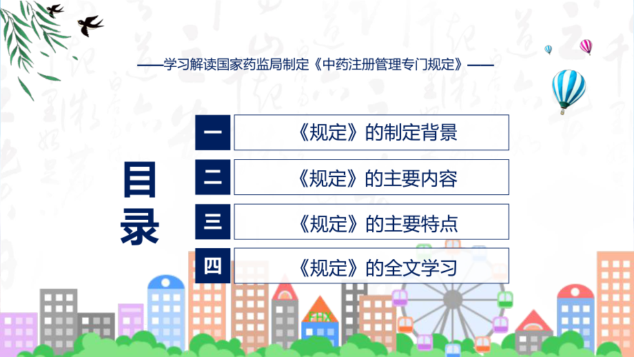 学习解读2023年新制定的中药注册管理专门规定（ppt）.pptx_第3页