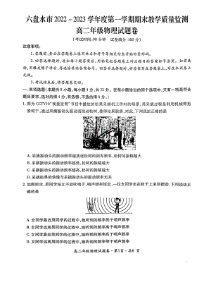 贵州省六盘水市2022-2023学年高二上学期期末教学质量监测物理试题.pdf