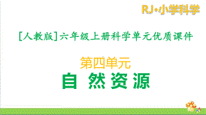 [人教版]六年级（上册）科学第四单元自然资源课件全套.pptx