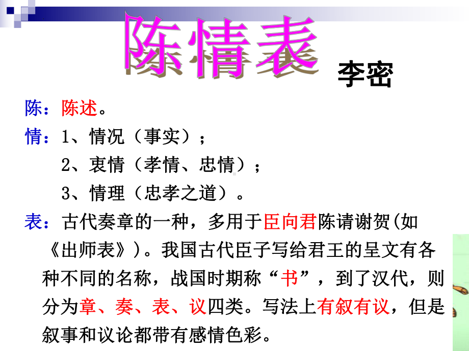 9.1《陈情表》ppt课件34张-（部）统编版《高中语文》选择性必修下册.pptx_第2页