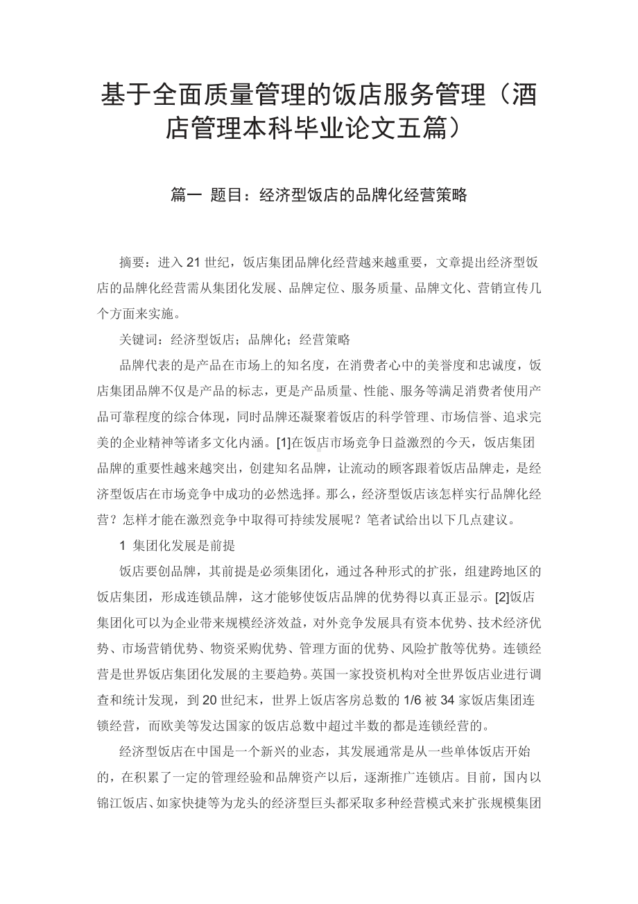 基于全面质量管理的饭店服务管理（酒店管理本科毕业论文五篇）.pdf_第1页