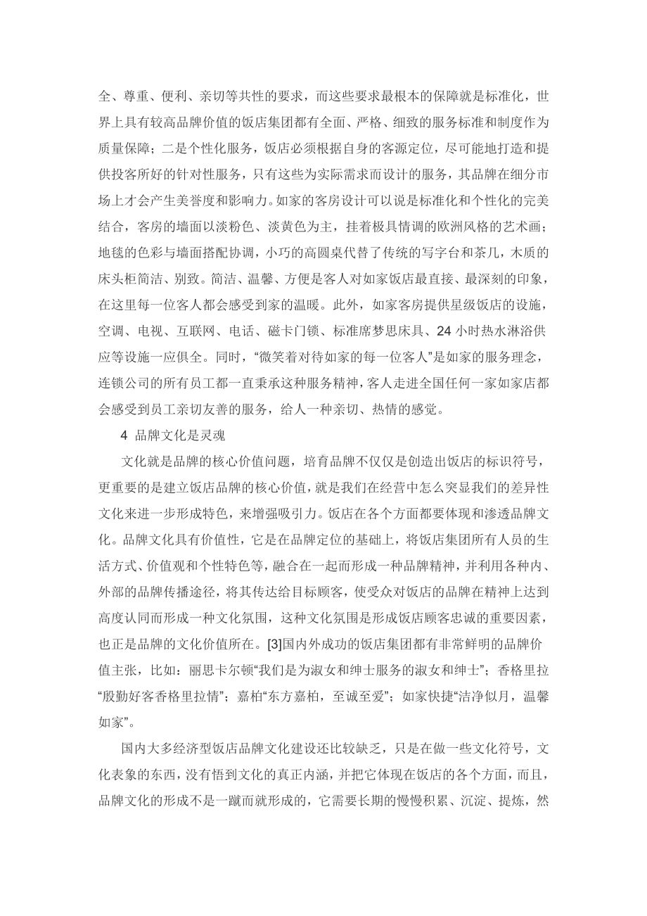 基于全面质量管理的饭店服务管理（酒店管理本科毕业论文五篇）.pdf_第3页