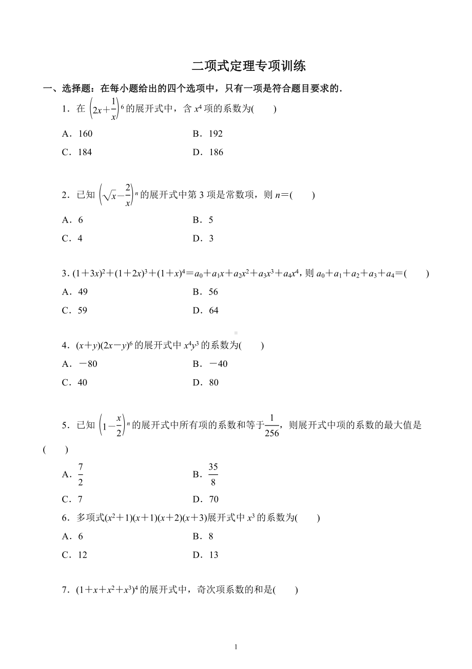 二项式定理专题训练-2023届高三数学一轮复习.docx_第1页