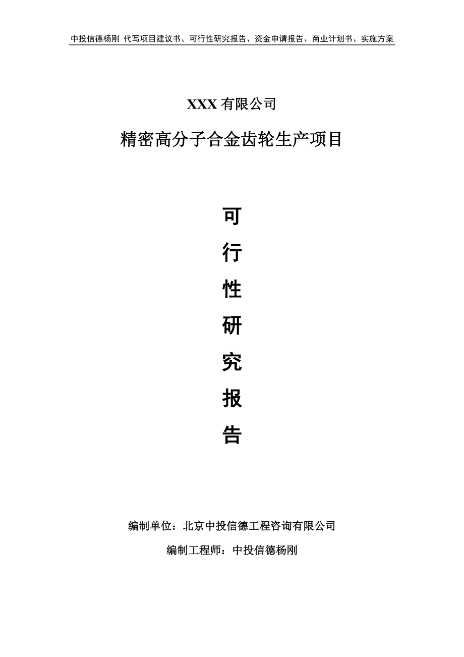 精密高分子合金齿轮生产可行性研究报告申请备案.doc_第1页