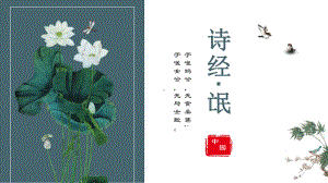 《诗经·氓》ppt课件34张-（部）统编版《高中语文》选择性必修下册.pptx