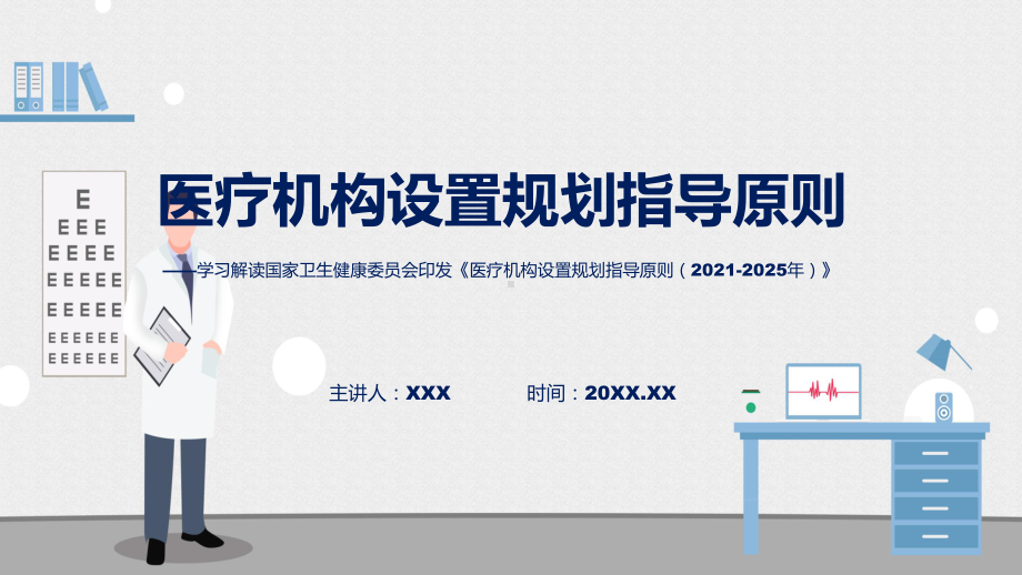 医疗机构设置规划指导原则（2021-2025年）内容（ppt）.pptx_第1页