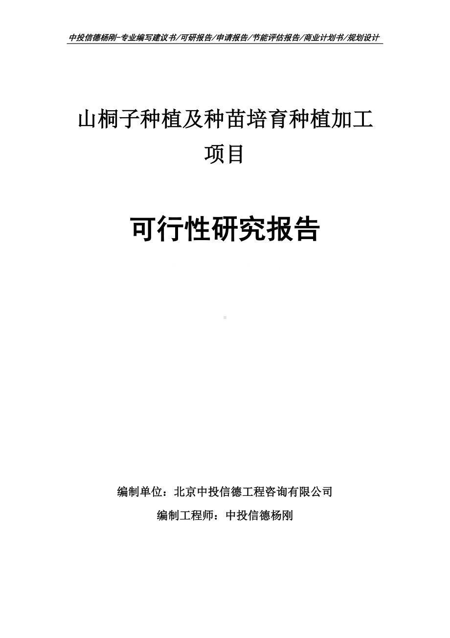 山桐子种植及种苗培育种植加工可行性研究报告申请备案.doc_第1页