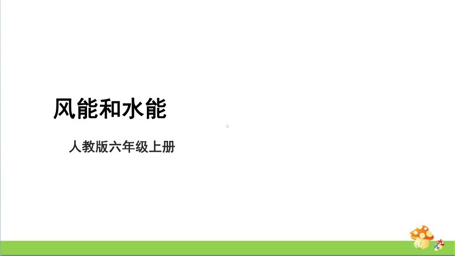 [人教版]六年级上科学4.14《风能和水能》教学课件.pptx_第1页