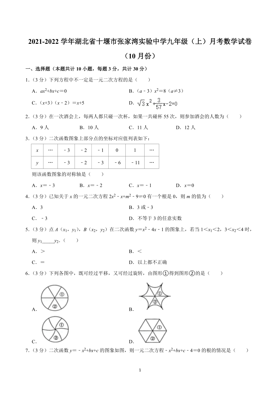 2021-2022学年湖北省十堰市张家湾实验中学九年级（上）月考数学试卷（10月份.doc_第1页