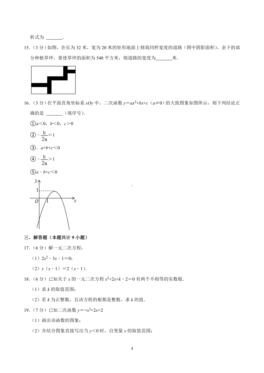 2021-2022学年湖北省十堰市张家湾实验中学九年级（上）月考数学试卷（10月份.doc_第3页