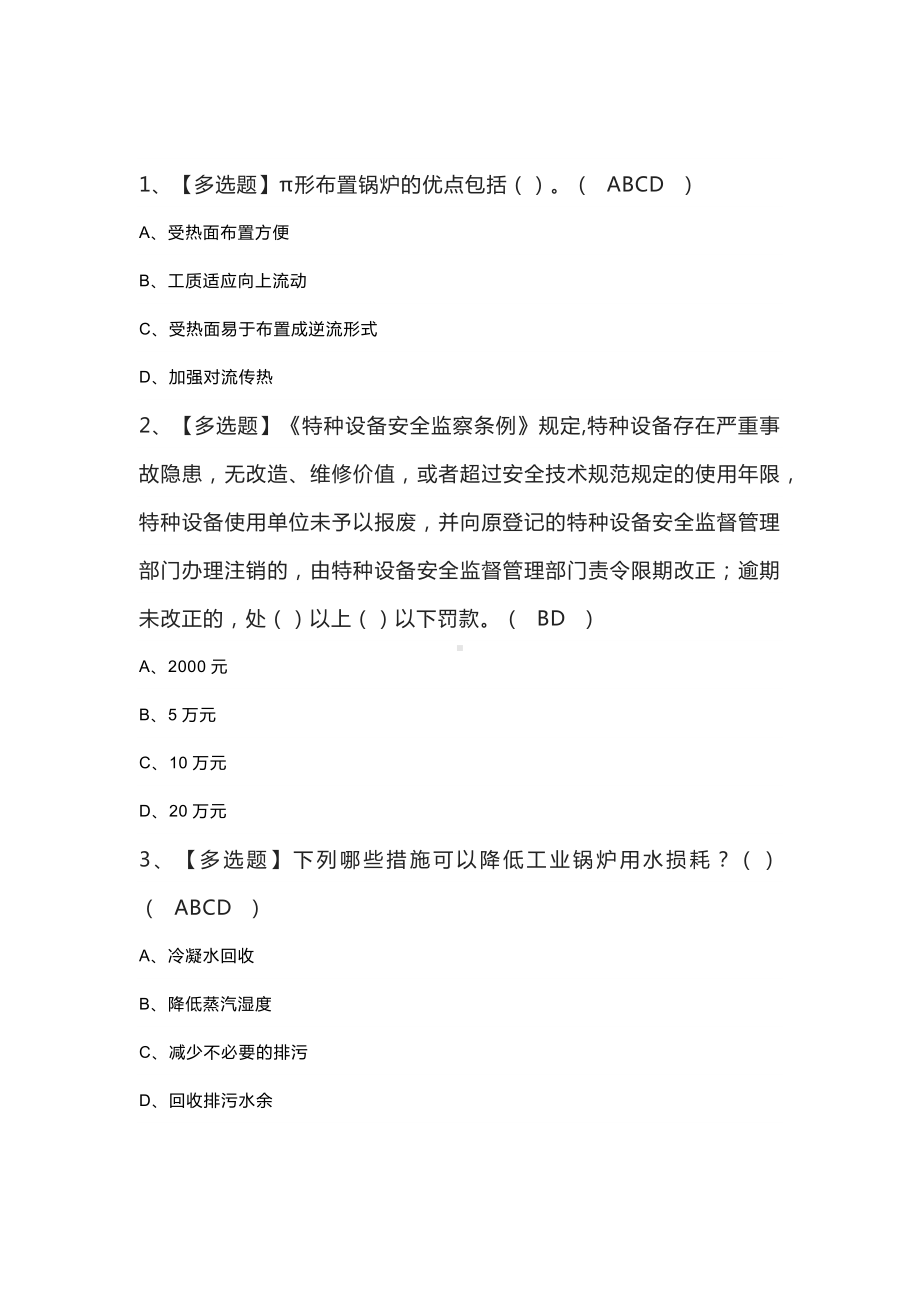 电站锅炉司炉模拟考试练习卷含解析 第70份.docx_第1页