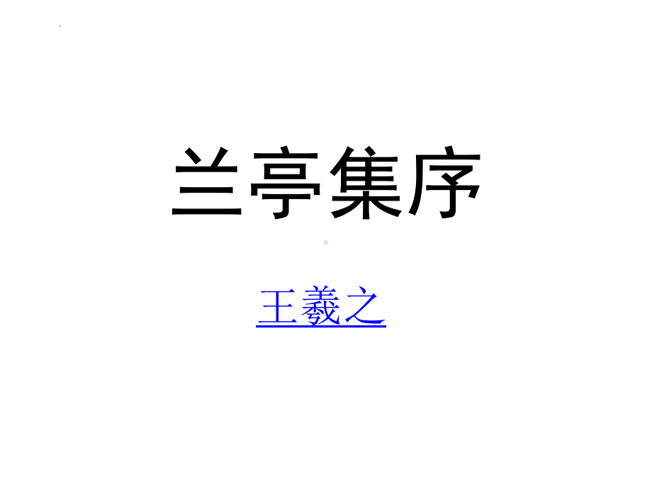 10.1《兰亭集序》ppt课件58张-（部）统编版《高中语文》选择性必修下册.pptx_第1页