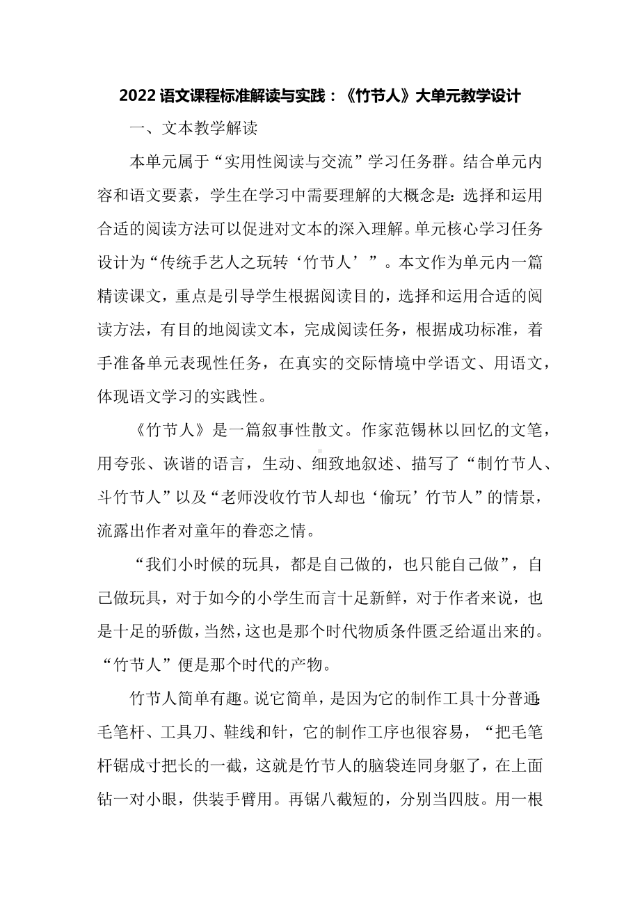 2022语文课程标准解读与实践：《竹节人》单元整体教学设计.docx_第1页