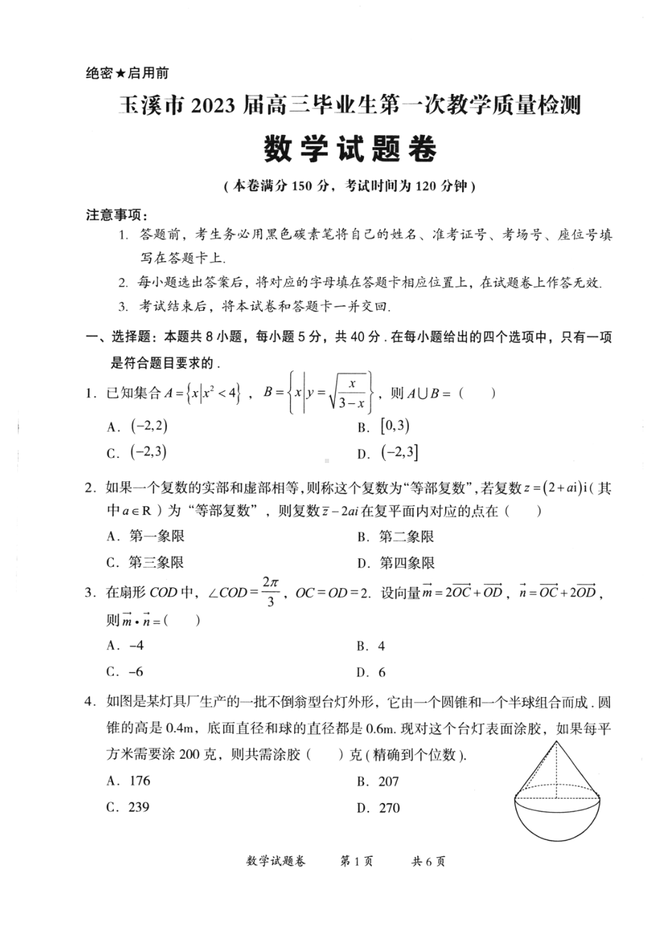 云南省玉溪市2023届高三第一次教学质量检测数学试卷+答案.pdf_第1页