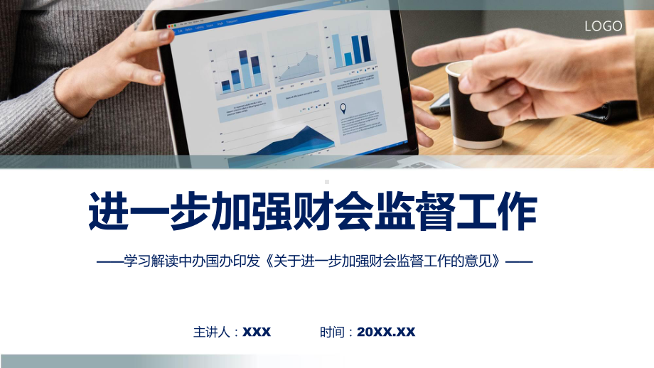 宣传讲座关于进一步加强财会监督工作的意见内容（ppt）.pptx_第1页