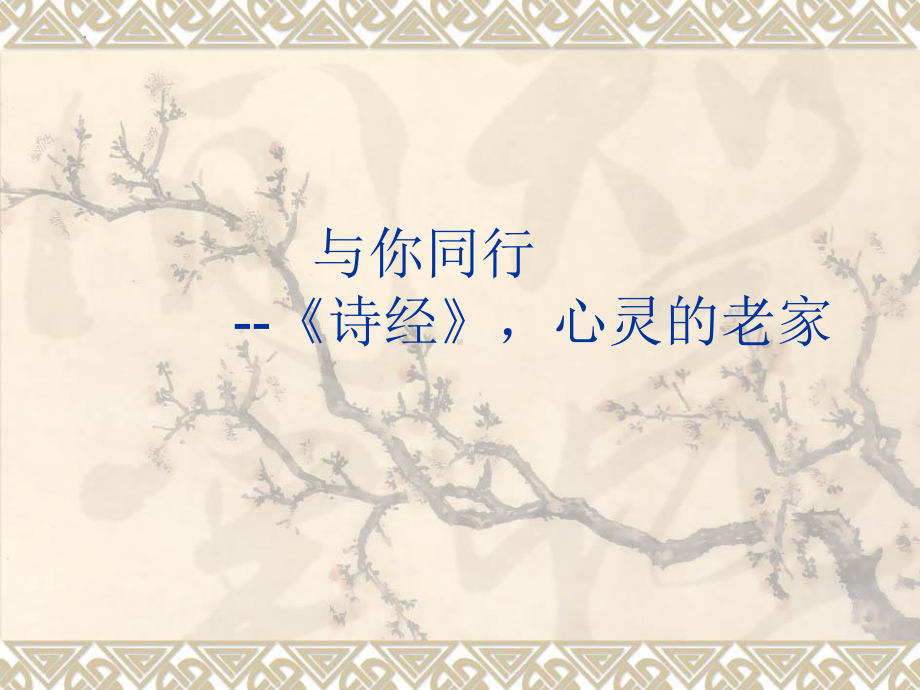 1.1《氓》ppt课件56张-（部）统编版《高中语文》选择性必修下册.pptx_第1页