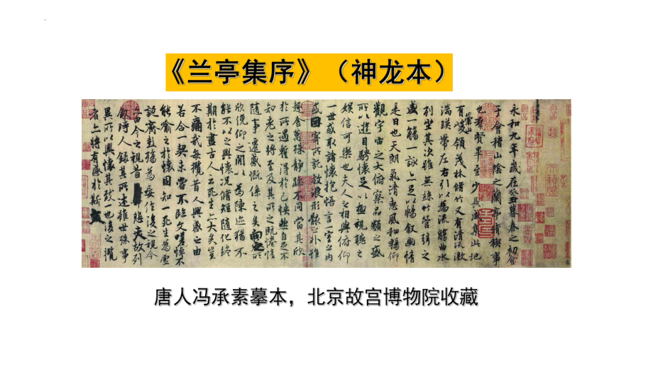 10-1《兰亭集序》ppt课件77张-（部）统编版《高中语文》选择性必修下册.pptx_第2页