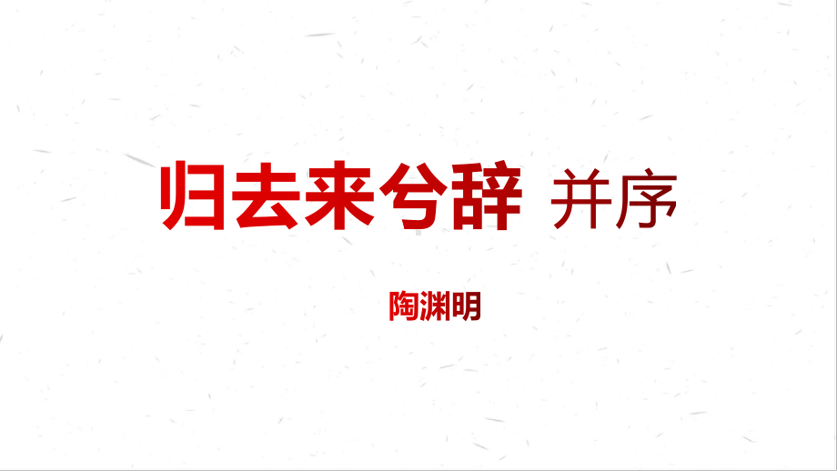 10.2《归去来兮辞（并序）》ppt课件67张(0002)-（部）统编版《高中语文》选择性必修下册.pptx_第1页