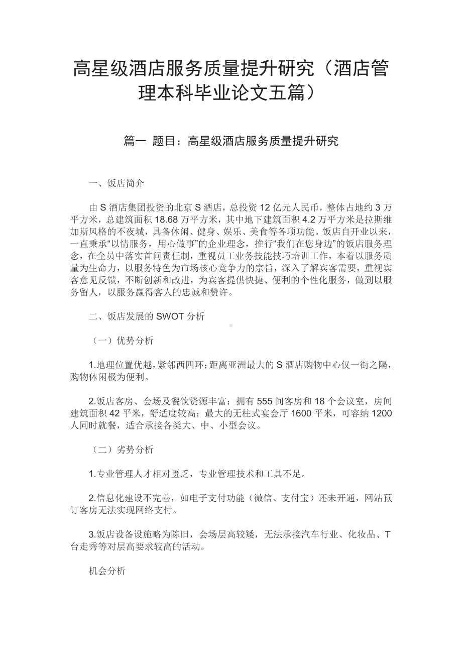 高星级酒店服务质量提升研究（酒店管理本科毕业论文五篇）.pdf_第1页