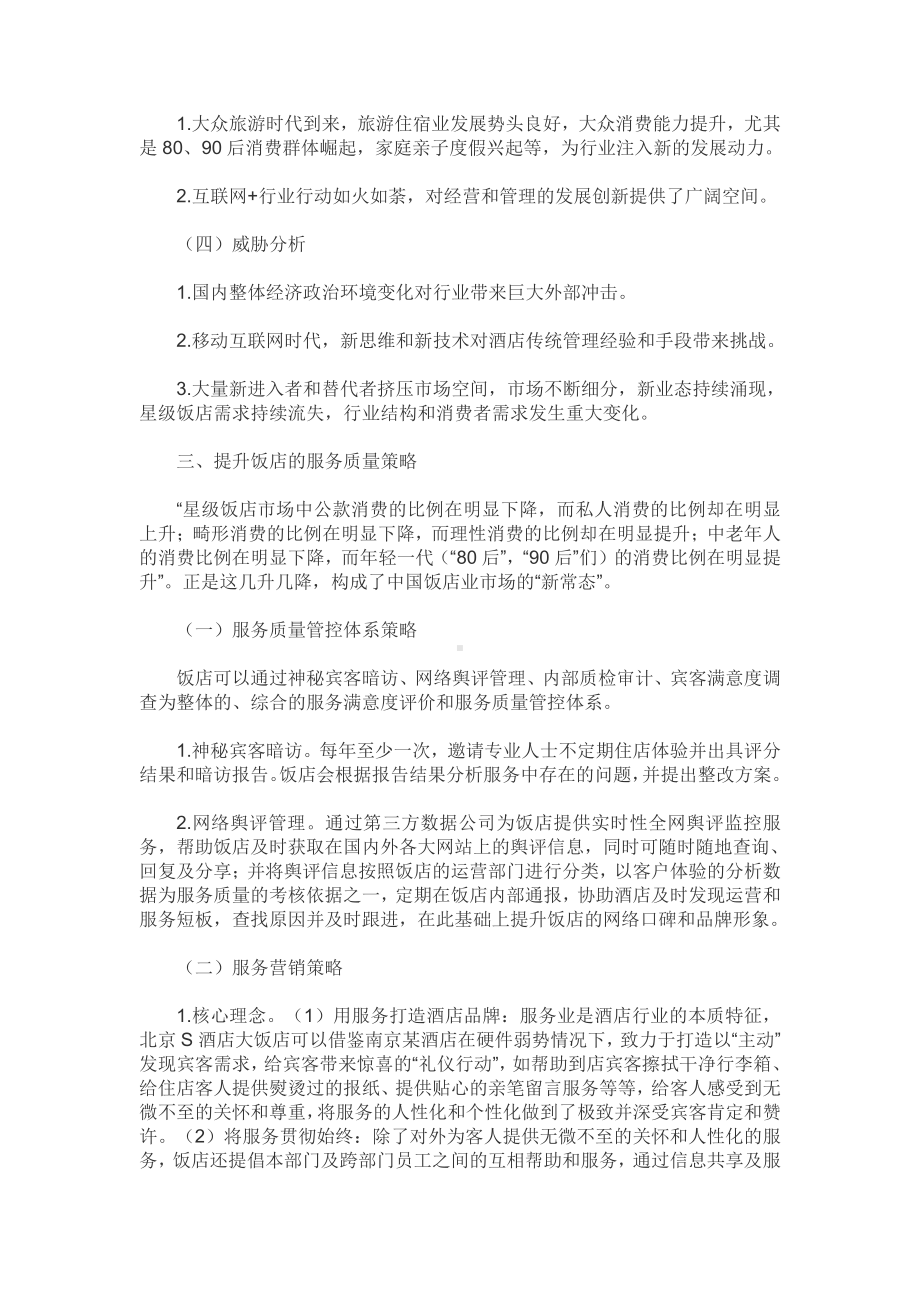 高星级酒店服务质量提升研究（酒店管理本科毕业论文五篇）.pdf_第2页