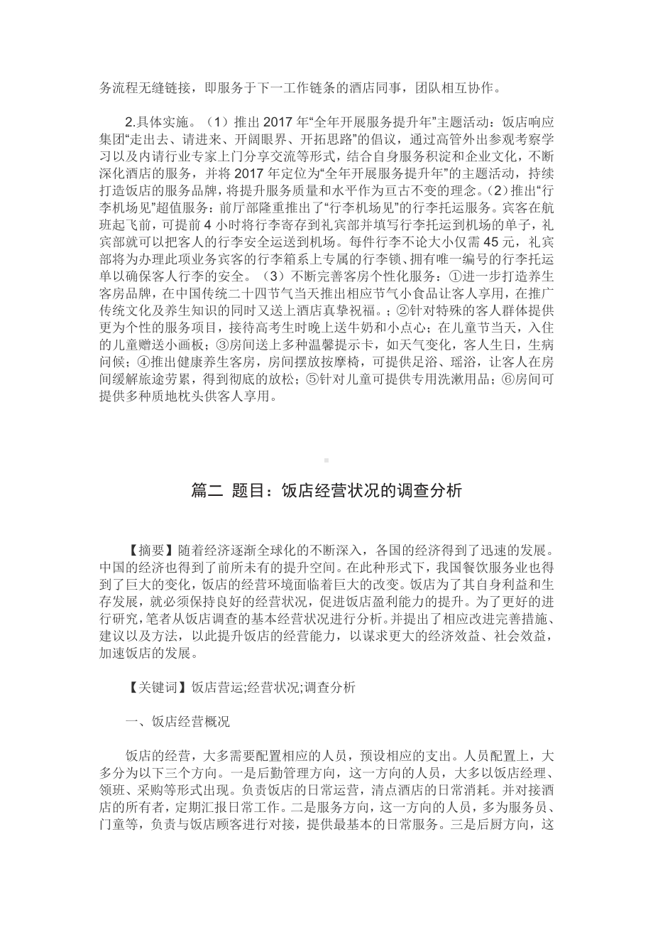 高星级酒店服务质量提升研究（酒店管理本科毕业论文五篇）.pdf_第3页