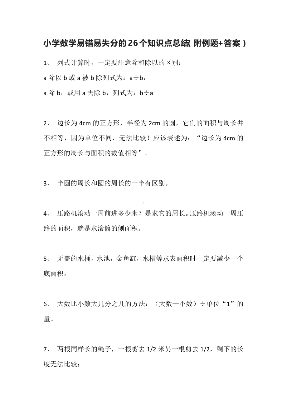 小学数学易错易失分的26个知识点总结（附例题+答案）.docx_第1页