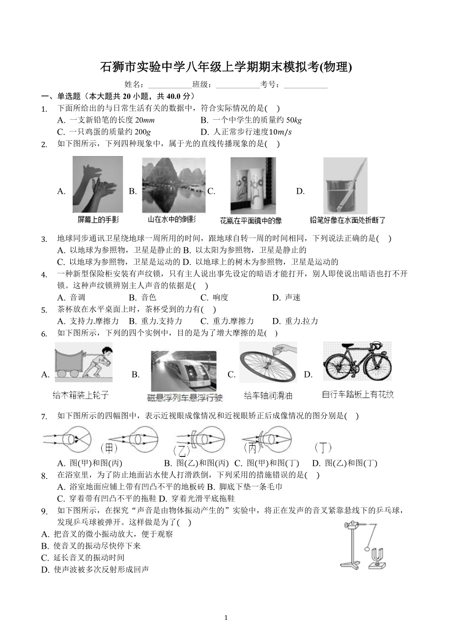 福建省石狮市实验中学2022-2023学年八年级上学期期末模拟考物理试题.docx_第1页