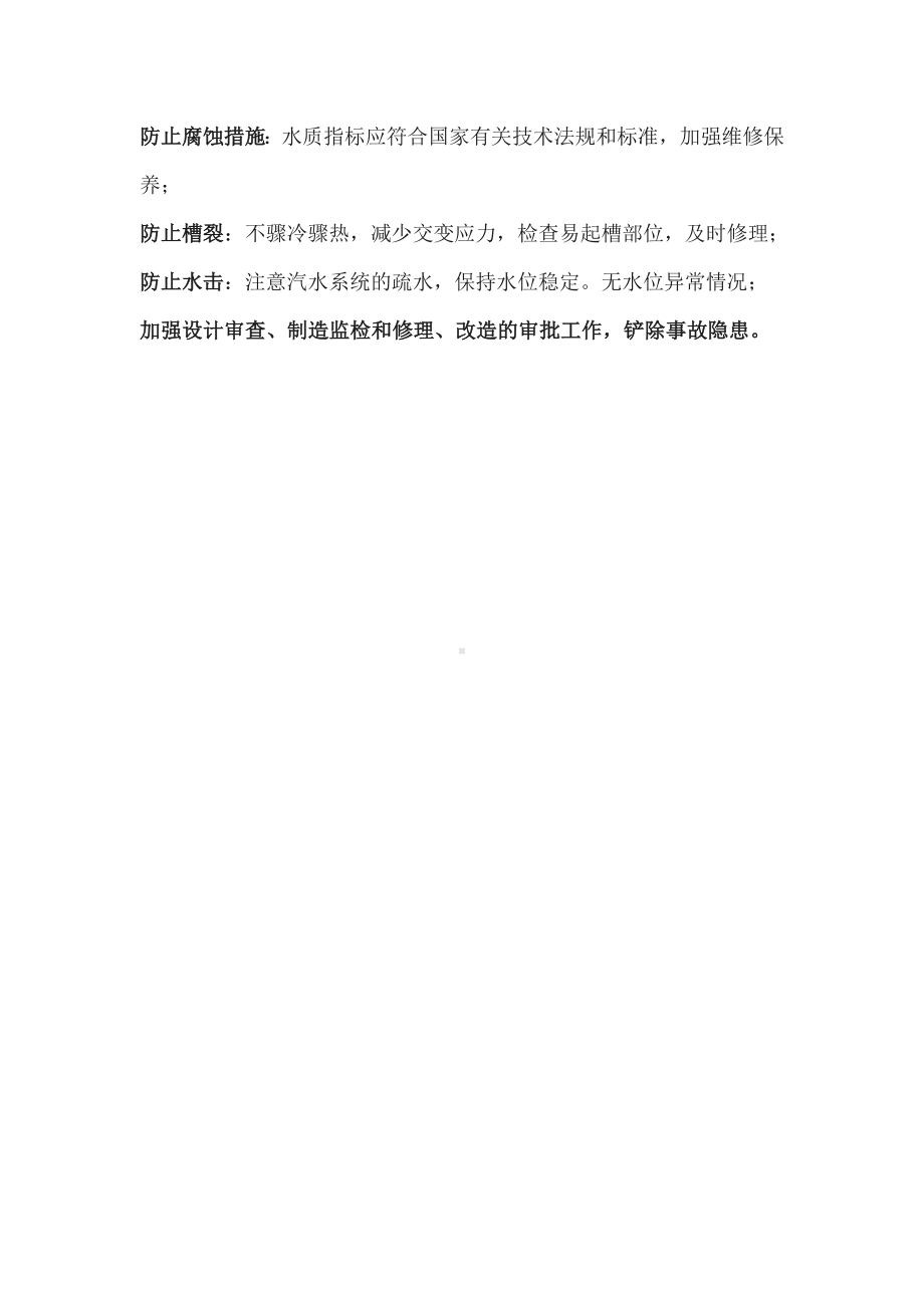 锅炉爆炸的原因及预防措施.docx_第2页