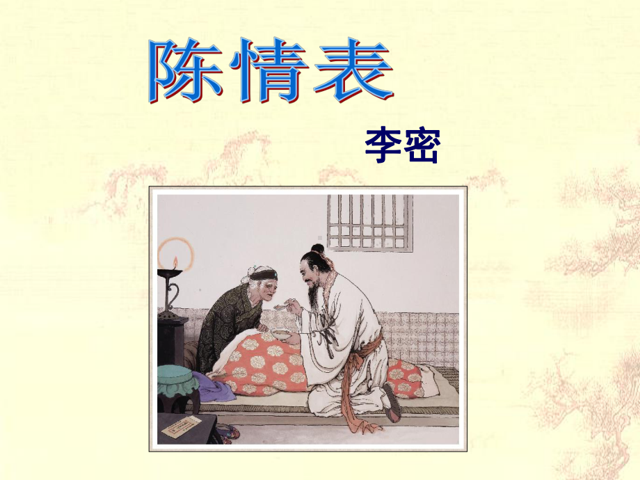 9.1《陈情表》ppt课件32张(0001)-（部）统编版《高中语文》选择性必修下册.pptx_第1页