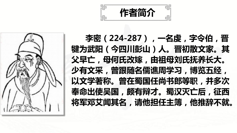 9.1《陈情表》ppt课件37张-（部）统编版《高中语文》选择性必修下册.pptx_第3页