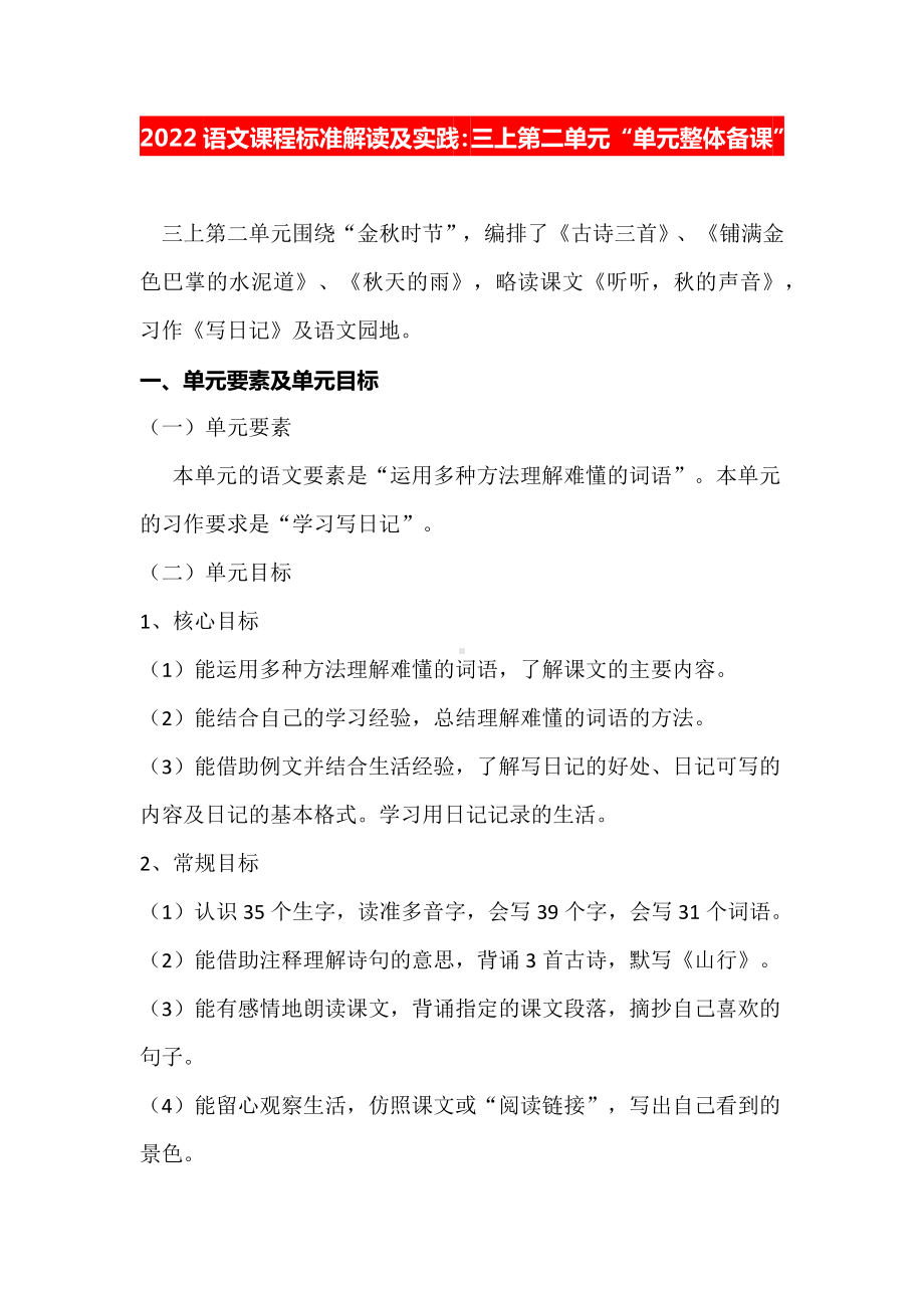 2022语文课程标准解读及实践：三上第二单元“单元整体备课”.docx_第1页