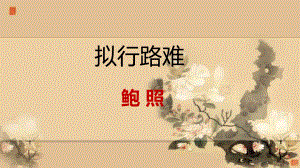 古诗词诵读《拟行路难（其四）》ppt课件16张-（部）统编版《高中语文》选择性必修下册.pptx