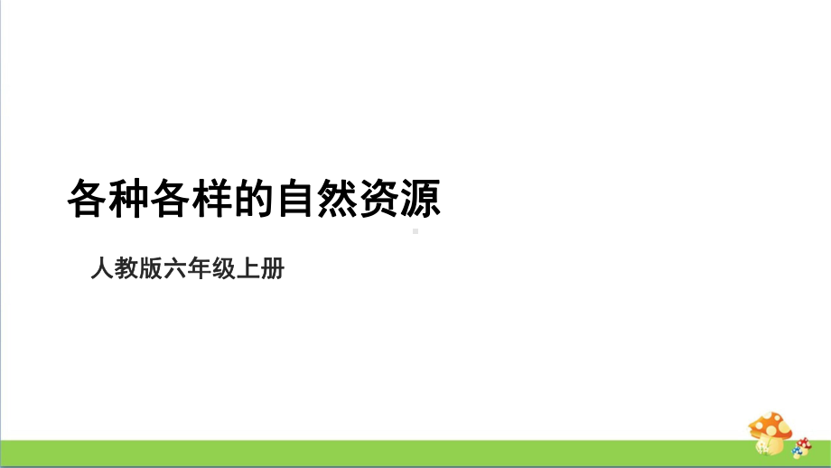 [人教版]六年级上科学4.12《各种各样的自然资源》教学课件.pptx_第1页