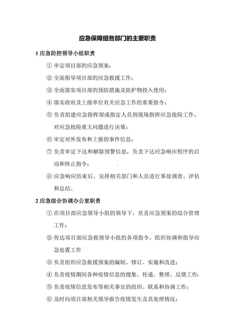 应急保障组各部门的主要职责.docx_第1页