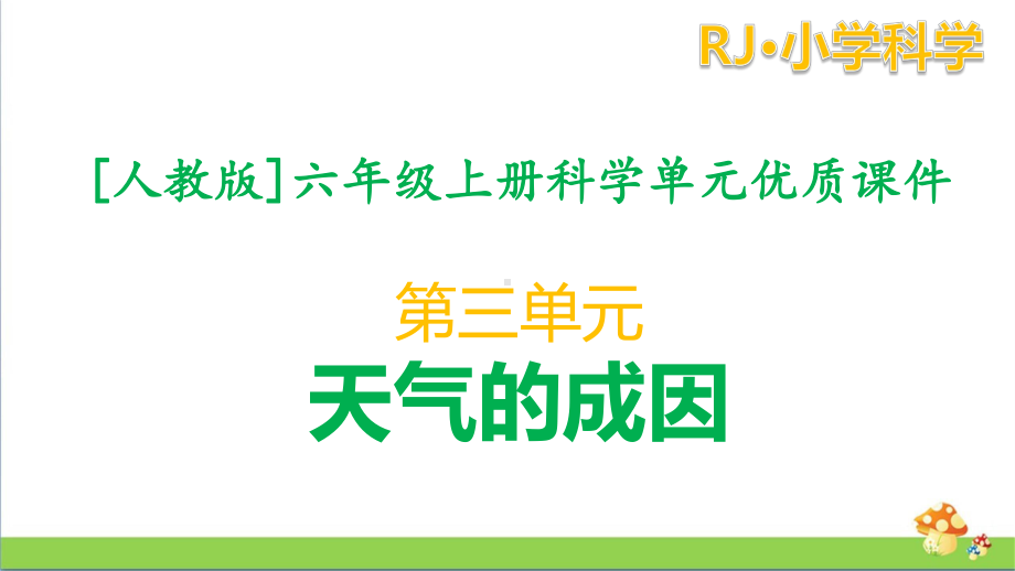 [人教版]六年级（上册）科学第三单元天气的成因课件全套.pptx_第1页