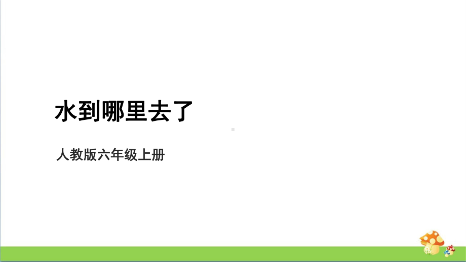 [人教版]六年级（上册）科学第三单元天气的成因课件全套.pptx_第3页