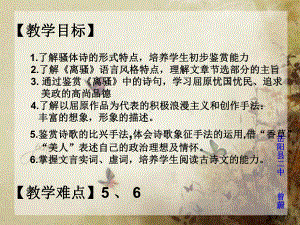 《离骚》ppt课件66张-（部）统编版《高中语文》选择性必修下册.pptx