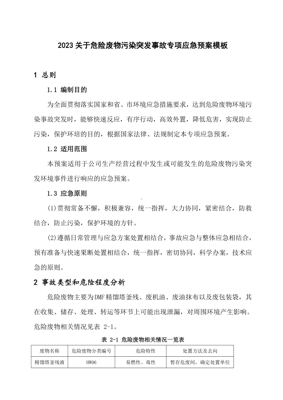 2023关于危险废物污染突发事故专项应急预案模板.doc_第1页