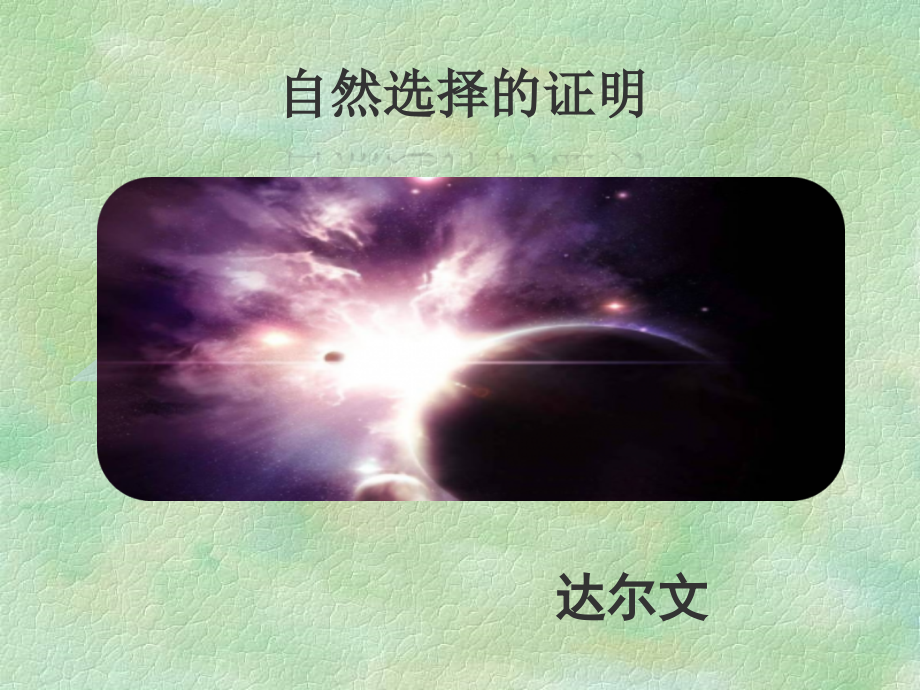 13.1《自然选择的证明》ppt课件（含音频）-（部）统编版《高中语文》选择性必修下册(0002).zip