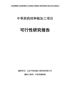 中草药药材种植加工项目可行性研究报告申请备案.doc