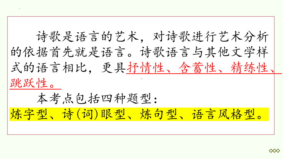 届高考语文复习：诗歌语言ppt课件61张-（部）统编版《高中语文》选择性必修下册.pptx_第3页